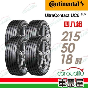【Continental 馬牌】馬牌輪胎UC6_SUV_2155018吋_四入組__215/50/18送安裝(車麗屋)