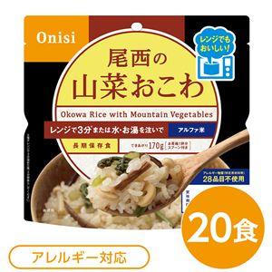 尾西のレンジ （プラス） 山菜おこわ 20個セット 非常食 企業備蓄 防災用品