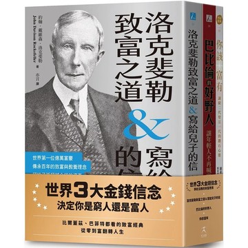 【全新】●世界3大金錢信念：決定你是窮人還是富人（洛克斐勒致富之道&寫給兒子的信＋巴比倫的好野人＋你該富有，共三冊）_愛閱讀養生_好人