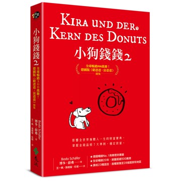 小狗錢錢(2)全球暢銷500萬冊！德國版《富爸爸，窮爸爸》續集(附贈金錢品格教育