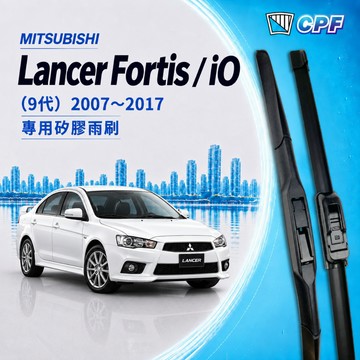 【CPF 矽膠雨刷】三菱 LANCER FORTIS iO 9代 2007~2017年 24+17吋 【三節式 軟骨式】