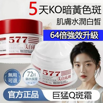 高雄出貨🔥577煙酰胺美白淡斑霜 淡化黑色素 痘印 色斑黑斑 去黃提亮 改善暗沉 抗氧化衰老 煙酰胺+577 美白淡斑霜