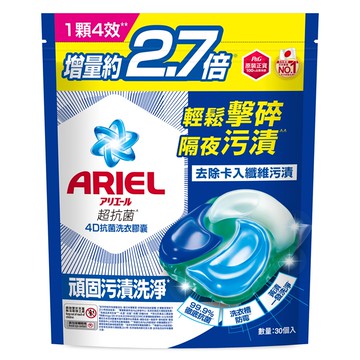 ARIEL 洗衣膠囊30顆袋裝-抗菌去漬