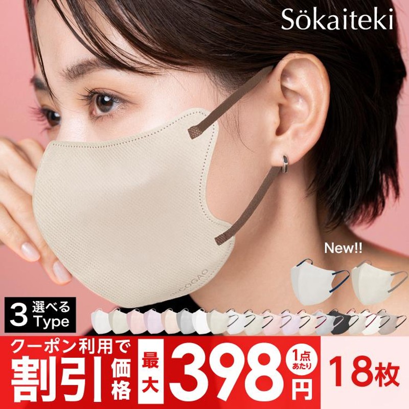 最新情報 新品未開封 Sokaiteki deCOGAO 3Dマスク バイカラー 18枚