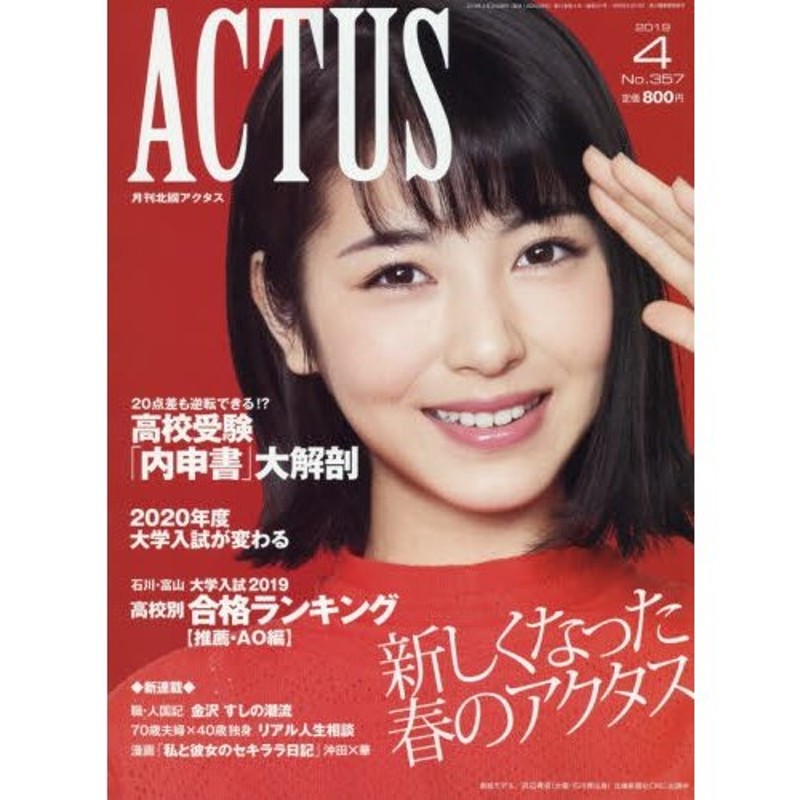 ACTUS 月刊北國アクタス - 雑誌