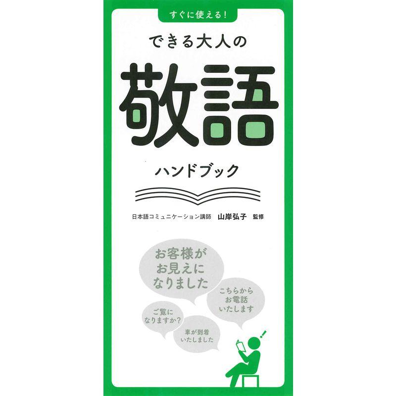 すぐに使える できる大人の敬語ハンドブック