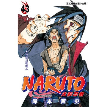 火影忍者 (43)_Readmoo 讀墨電子書