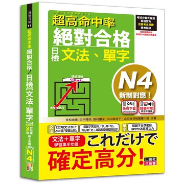 (山田)超高命中率 新制對應 絕對合格！日檢[文法、單字] N4（25K+附QR Code線上音檔＆實戰MP3）-閱己