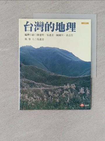 【書寶二手書T1／地理_YSU】台灣的地理_吳進喜