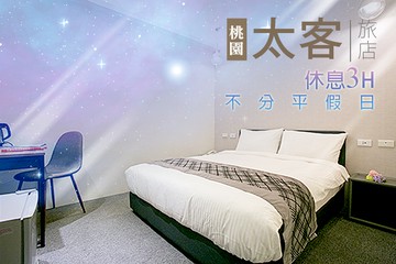 【桃園】桃園-太客旅店 #GOMAJI吃喝玩樂券#電子票券#商旅休憩
