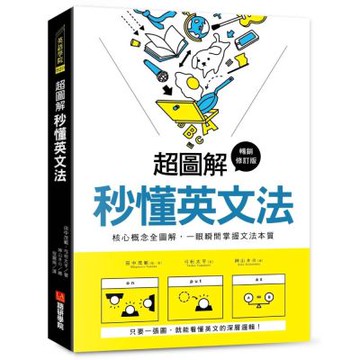 超圖解 秒懂英文法【暢銷修訂版】：核心概念全圖解，一眼瞬間掌握文法本質