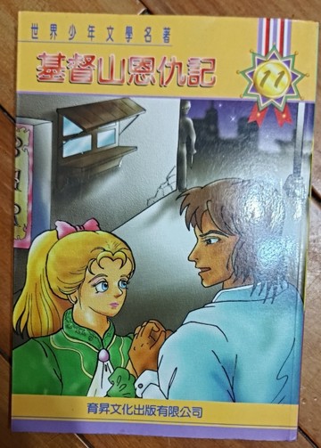 基督山恩仇記[二手書_良好]