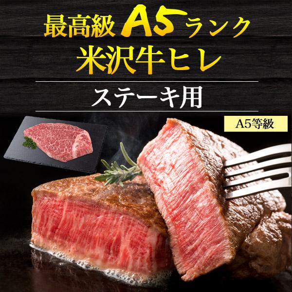 敬老の日特別ギフト  A5 米沢牛 ヒレステーキ 150g  国産 和牛 米沢牛肉 ヒレ 厚切り 希少部位 フィレ ヘレ ステーキ肉 お取り寄せグルメ 熨斗対応可能 冷凍配送