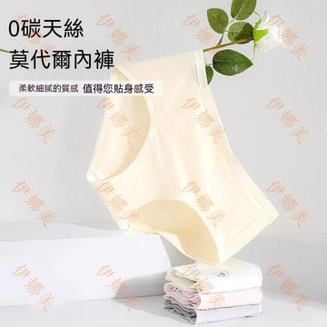 【臺灣出貨👙】60支莫代爾聚乳酸襠部簡約包臀女士三角內褲10A抑菌無痕中腰內褲【伊娜美】