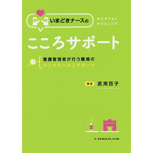 いまどきナースのこころサポート 看護管理者が行う職場のメンタルヘルスサポート