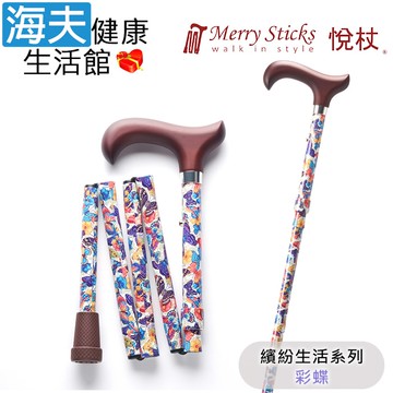 【海夫健康生活館】Merry Sticks 悅杖醫療用手杖(未滅菌) 繽紛生活系列 5段式 輕巧折疊手杖(彩蝶)