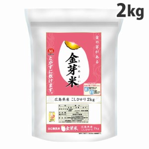 金芽米 無洗米  広島県産 コシヒカリ 2kg