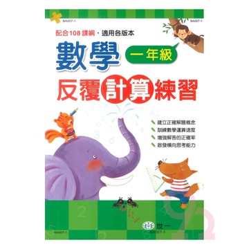 世一國小數學反覆計算練習1年級