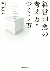  経営理念の考え方・つくり方／坂上仁志(著者)