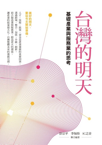 【電子書】台灣的明天：基礎產業與服務業的思考