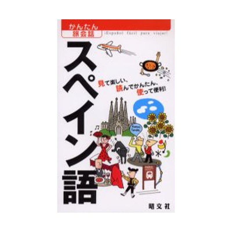 スペイン語　見て楽しい、読んでかんたん、使って便利!　LINEショッピング