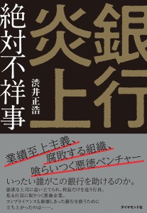 銀行炎上 絶対不祥事 渋井正浩