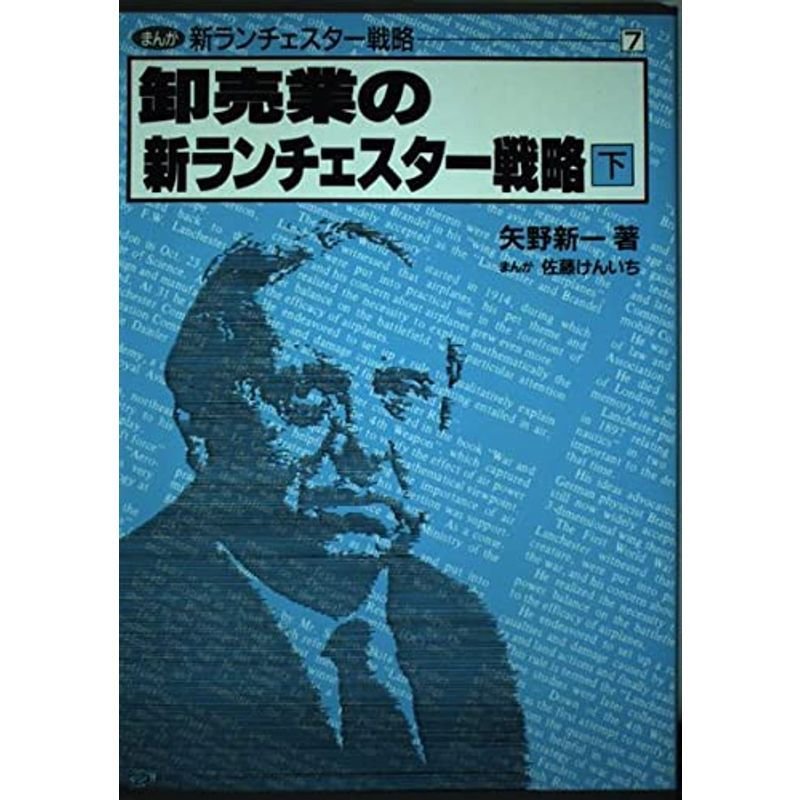 卸売業の新ランチェスター戦略〈下〉 (まんが 新ランチェスター戦略)