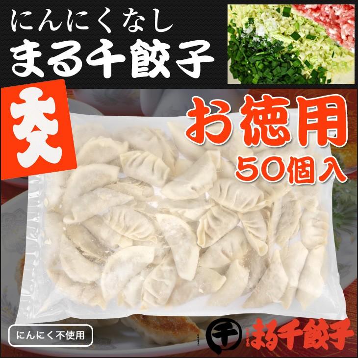 にんにくなし　まる千餃子　　横綱パック　50個入り