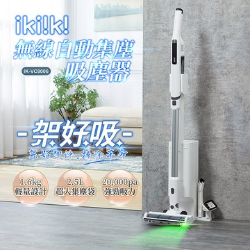 【ikiiki伊崎】無線自動集塵吸塵器 IK-VC8006