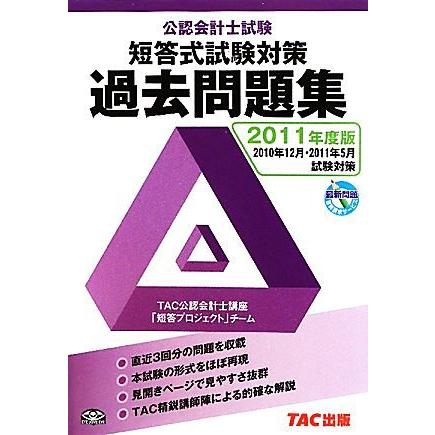 公認会計士試験短答式試験過去問題集(２０１１年度版)／ＴＡＣ公認会計士講座「短答プロジェクト」チーム