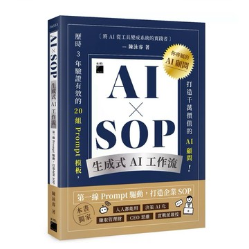 全新📕《AI × SOP 生成式 AI 工作流：第一線 Prompt 驅動，打造企業 SOP》（平裝），陳泳睿 著，旗標