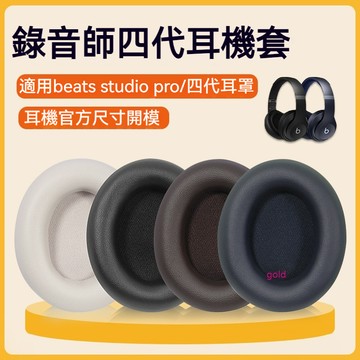 【現貨】Beats Studio Pro耳機套 無線主動降噪頭戴式錄音師四代藍牙耳機studio4耳罩原配耳機罩皮套配件