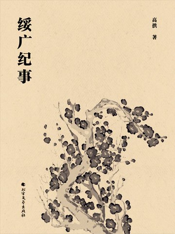 【電子書】绥广纪事