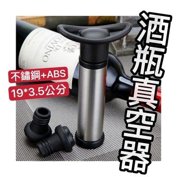 【知久道具屋】酒瓶真空器 附兩個酒瓶塞 酒瓶真空塞 營業用 家用