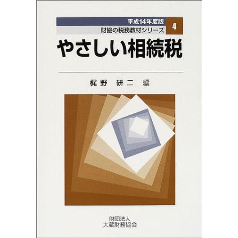 やさしい相続税〈平成14年版〉 (財務の税務教材シリーズ)