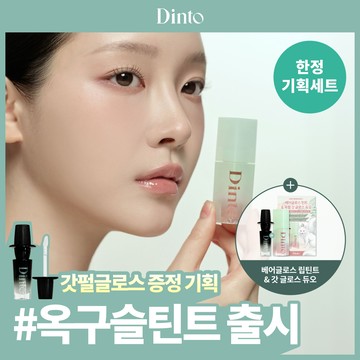 Dinto Bare-Gloss Lip Tint (Set/Single) (6 Colors)