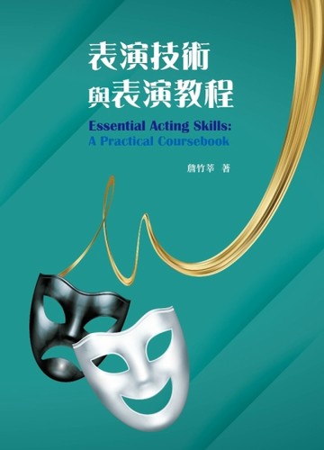 表演技術與表演教程[二手書_普通]