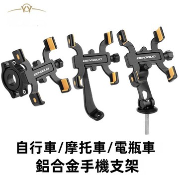 【台灣出貨】新款鋁合金手機支架 機車後視鏡手機支架 自行車手機支架 山地車手機支架 摩托車 手機支架  四爪防震導航
