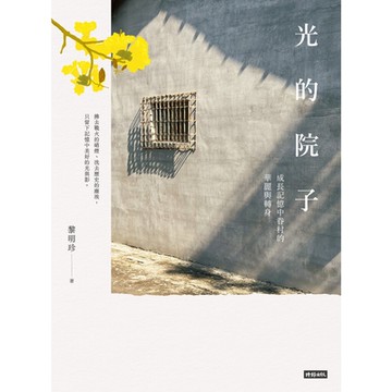 光的院子_Readmoo 讀墨電子書