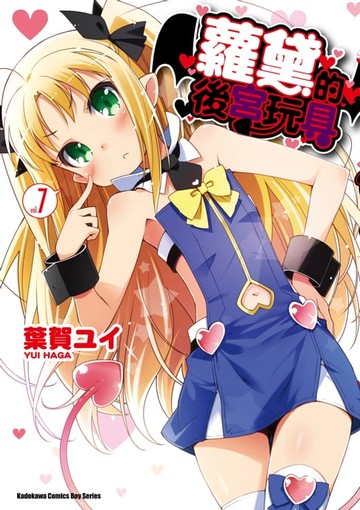 【電子書】蘿黛的後宮玩具 (7)