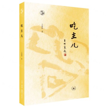 吃主兒/閑趣坊丨天龍圖書簡體字專賣店丨9787108076137 (上海2501)