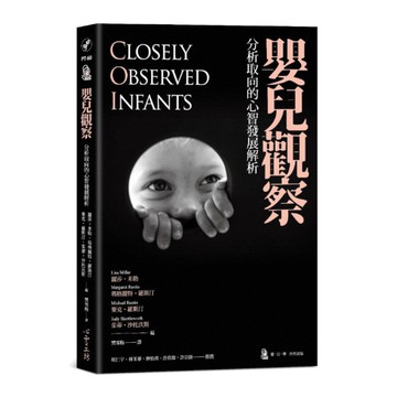 嬰兒觀察：分析取向的心智發展解析