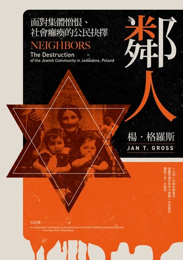 【電子書】鄰人：面對集體憎恨、社會癱瘓的公民抉擇