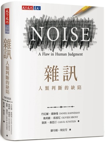 雜訊︰人類判斷的缺陷[二手書_良好]