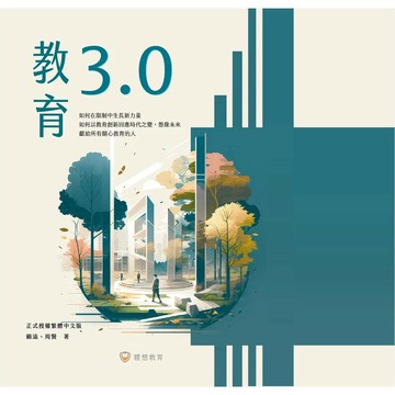 教育3.0  顧遠、周賢 2023 翻滾海貍工作室