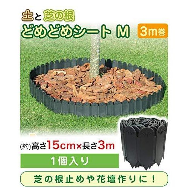 手入れ　どめどめシート　15cm　芝生　ストッパー　3m巻　1セット　花壇作り　造園　土留め　庭造り　DIY　根止め　間仕切り　LINEショッピング　DAIM　土と芝の根