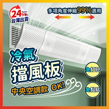 【好記商店】🔥台灣X隔日到貨🔥 冷氣擋風板 夏天必備 遮風板 擋風板 空調 中央空調 冷氣 夏天 導風板