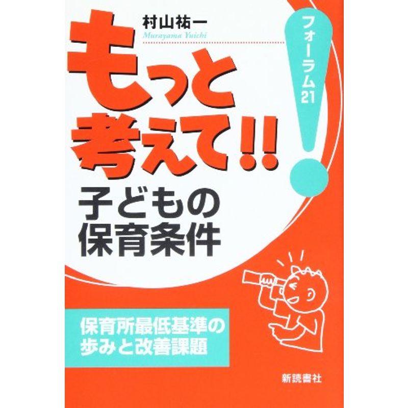 もっと考えて子どもの保育条件?保育所最低基準の歩みと改善課題 (フォーラム21)