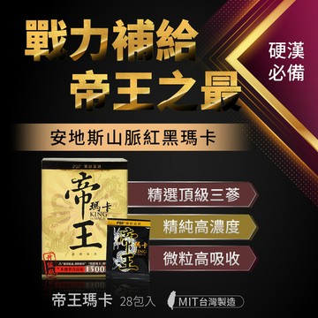 帝王瑪卡戰力組-帝王瑪卡(28包/盒)+帝王瑪卡10包*10入組