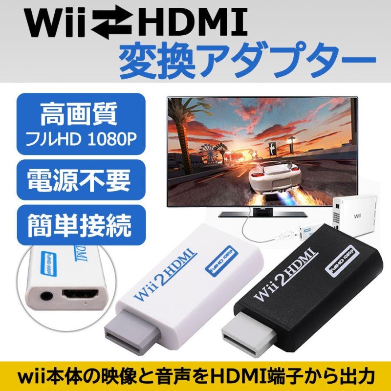 wii HDMI 変換 接続 hdmi変換アダプタ Wii WII hdmi 接続方法 本体